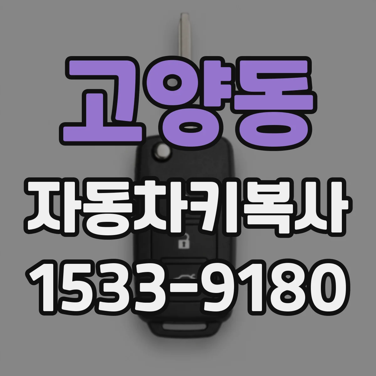 고양동 자동차키복사