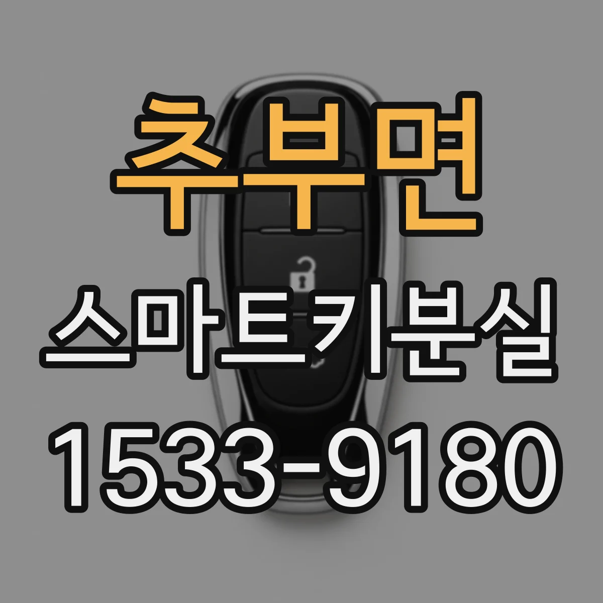 추부면 스마트키분실 키 추가등록 전에 알아야 할 등록 한도