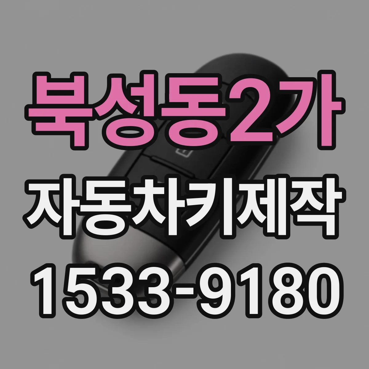 북성동2가 자동차키제작