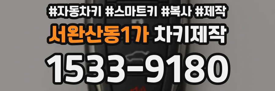서완산동1가 차키제작