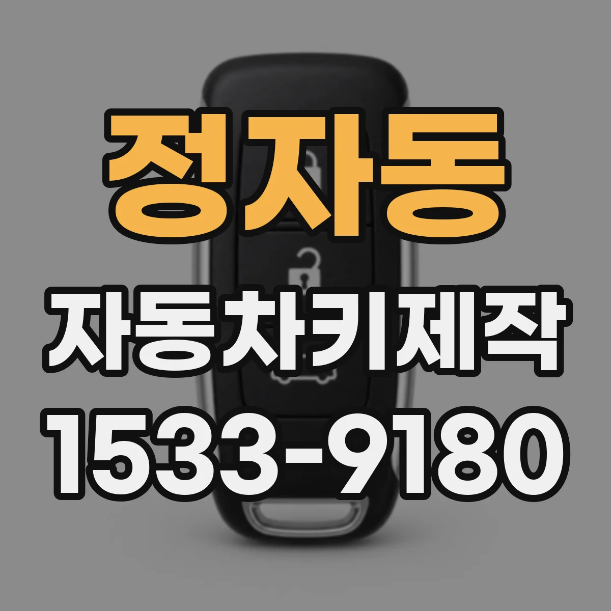 정자동 자동차키제작