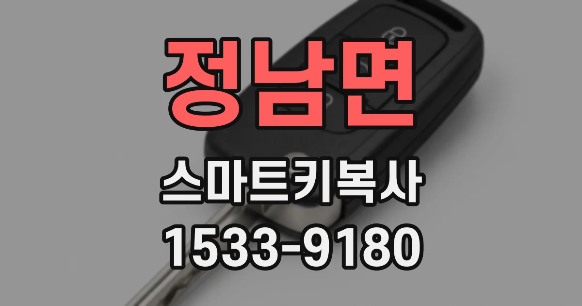 정남면 스마트키복사