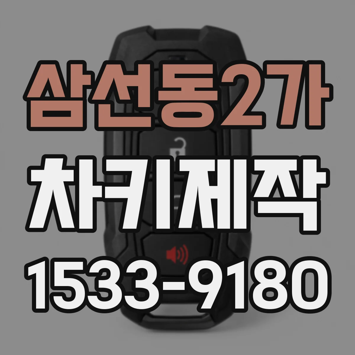 삼선동2가 차키제작