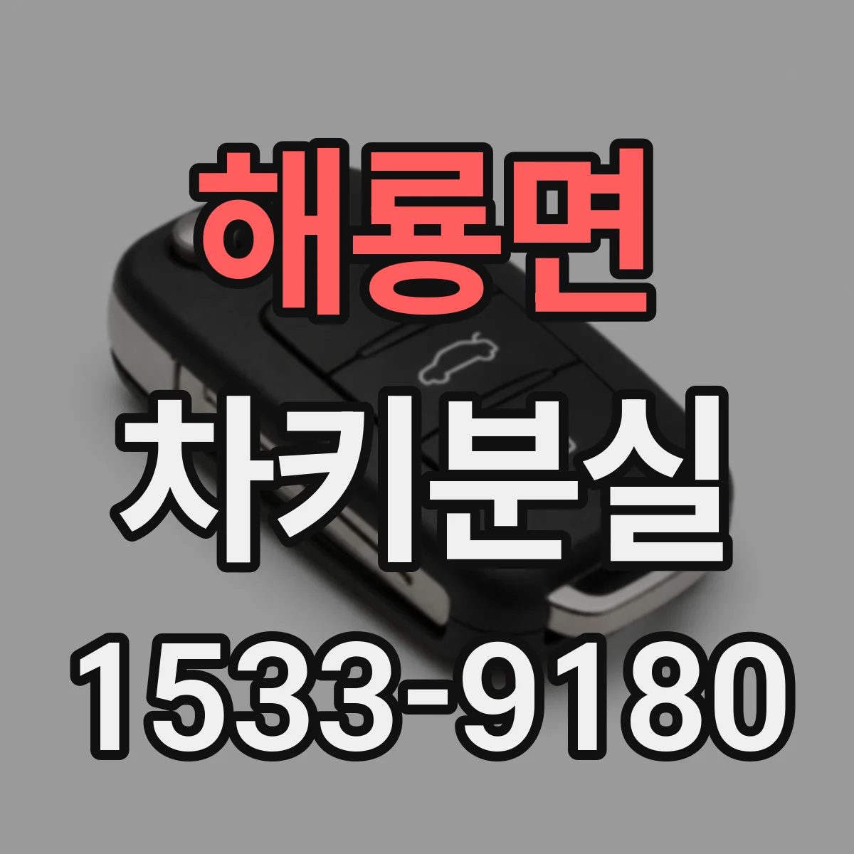 해룡면 차키분실