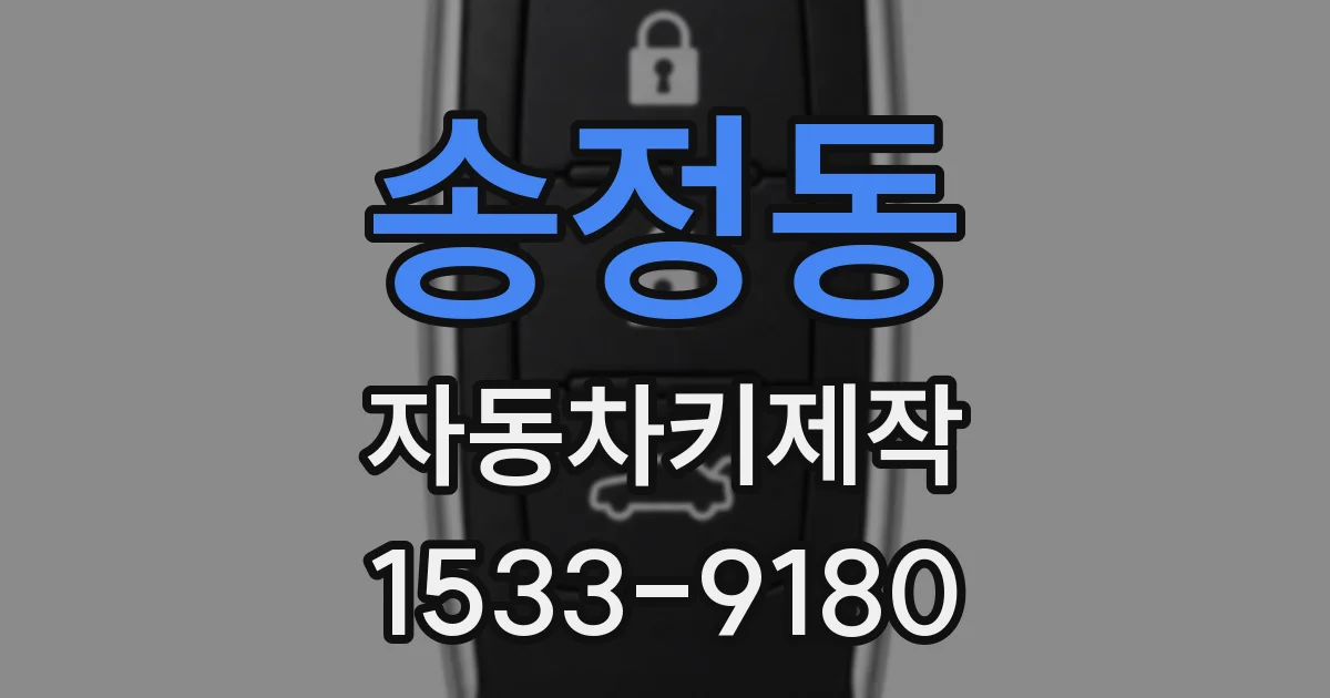 송정동 자동차키제작