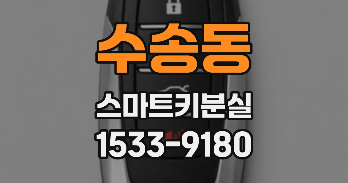 수송동 스마트키분실