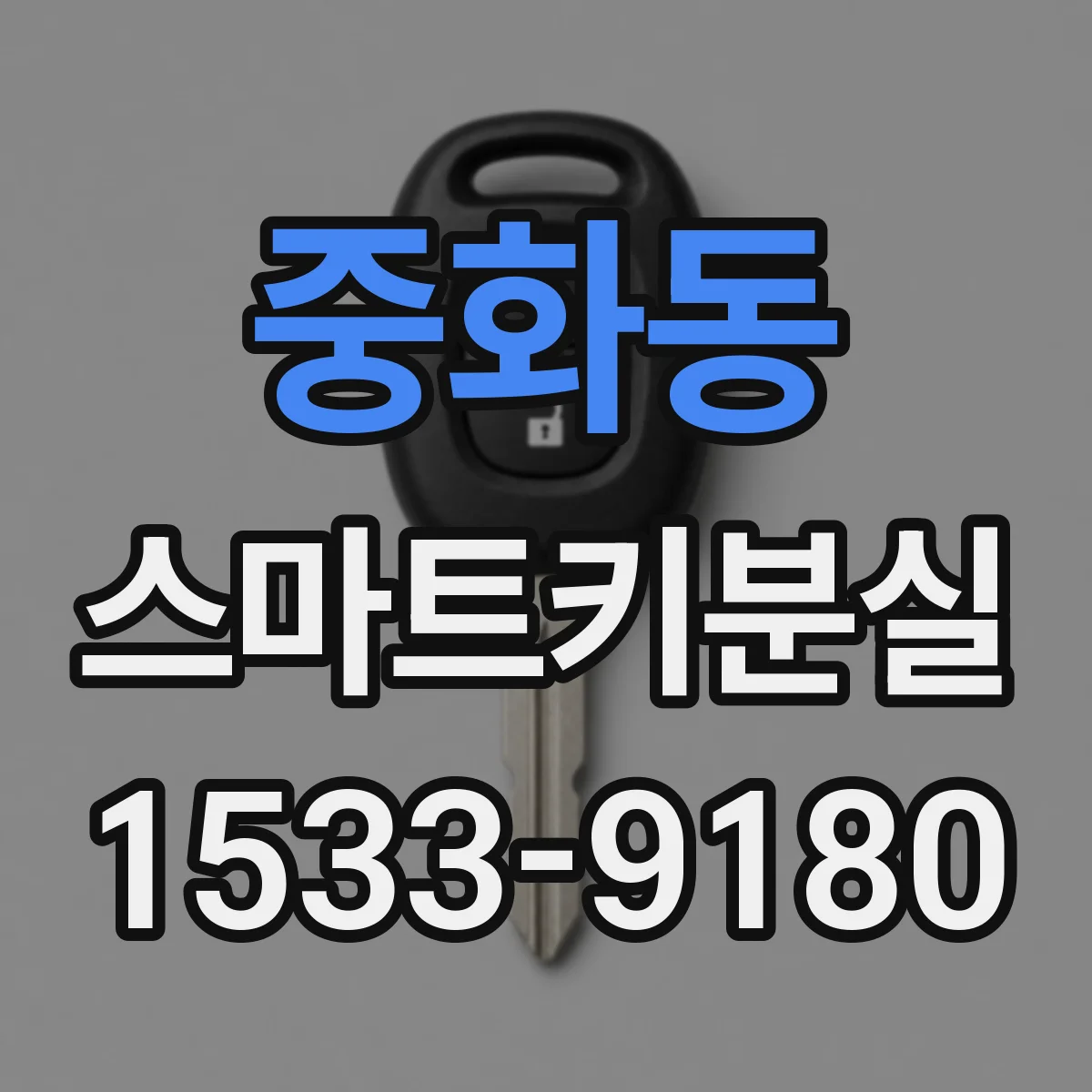 중화동 스마트키분실