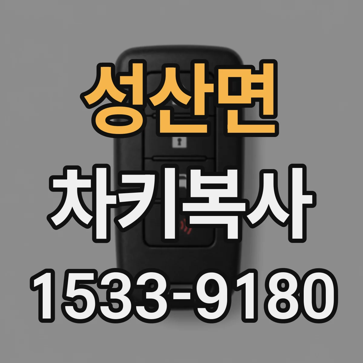 성산면 차키복사