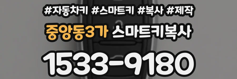 중앙동3가 스마트키복사