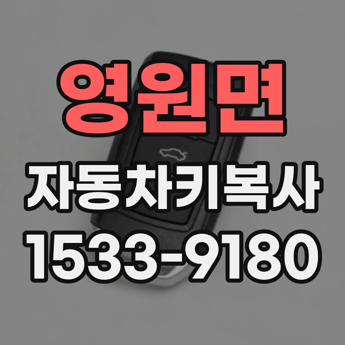 영원면 자동차키복사