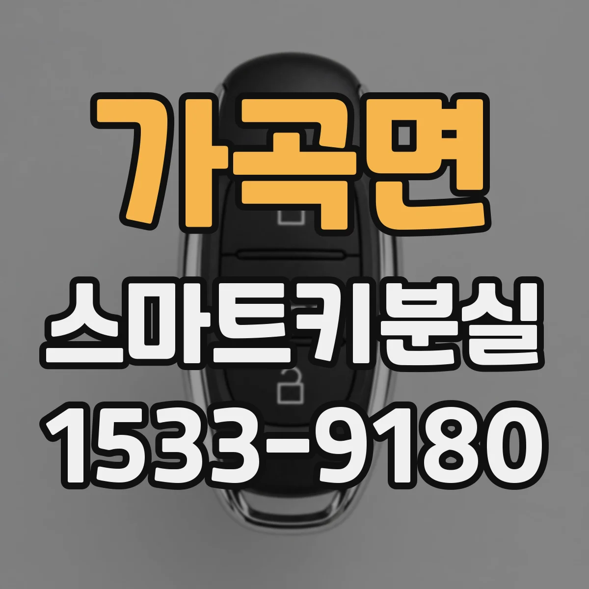 가곡면 스마트키분실