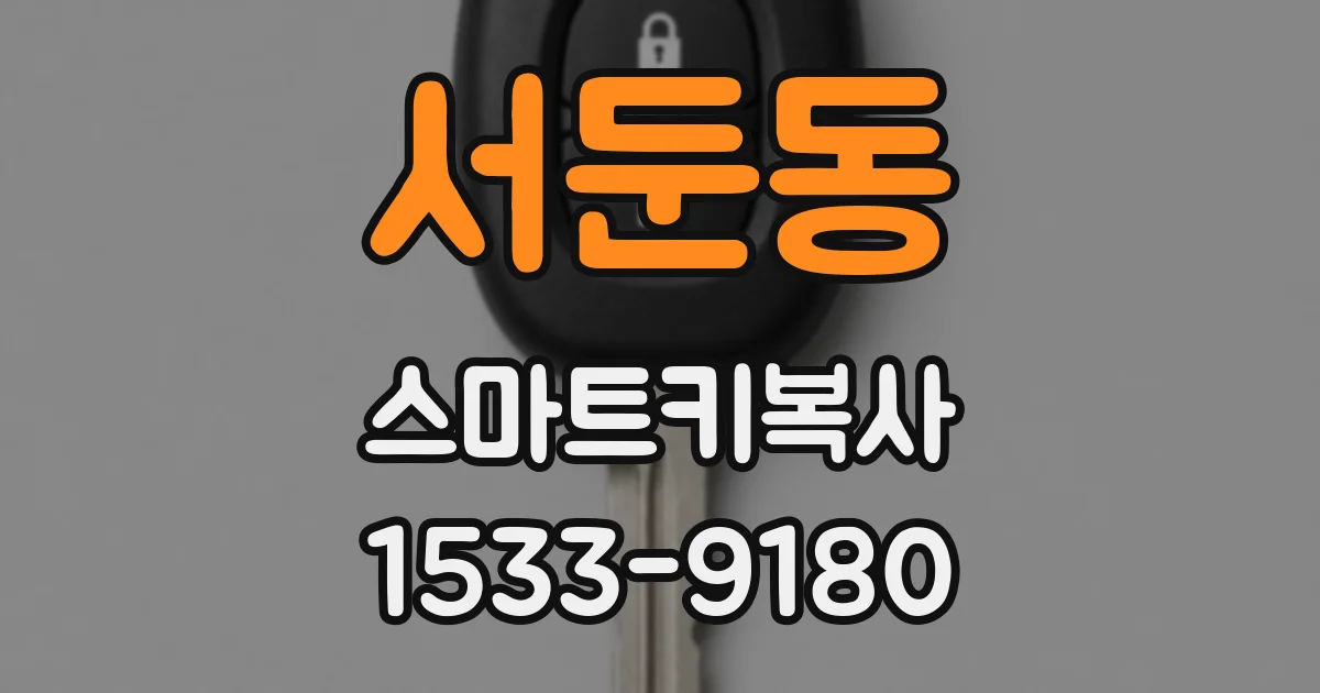 서둔동 스마트키복사