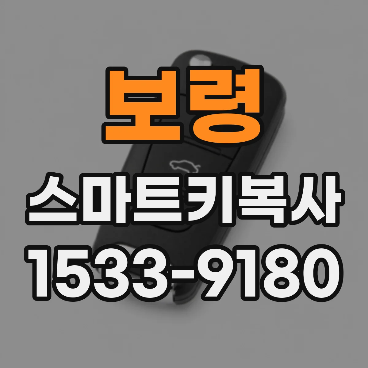 보령 스마트키복사
