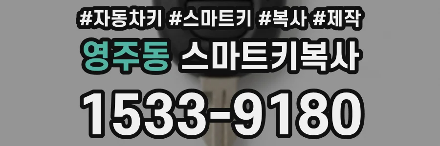 영주동 스마트키복사