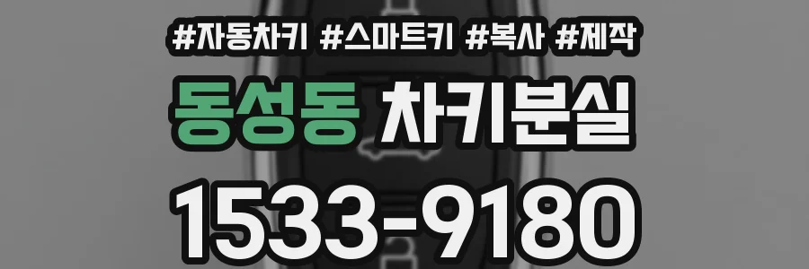 동성동 차키분실