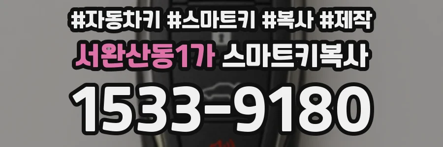 서완산동1가 스마트키복사