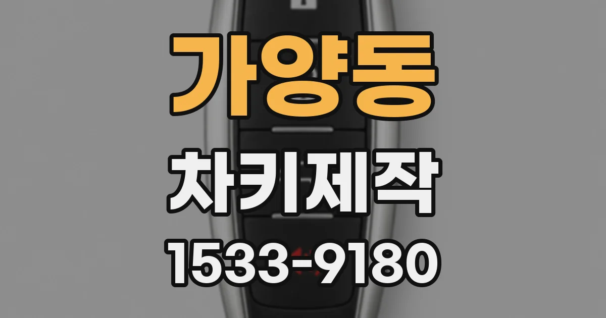 가양동 차키제작