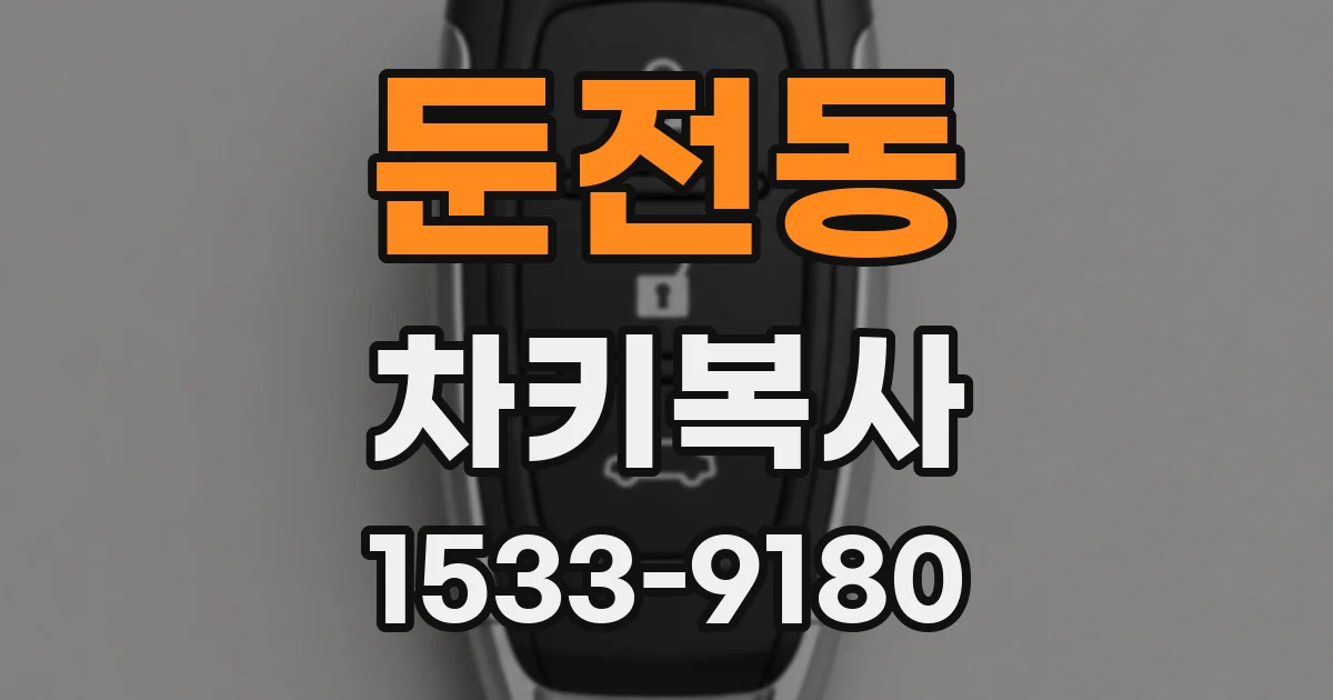 둔전동 차키복사