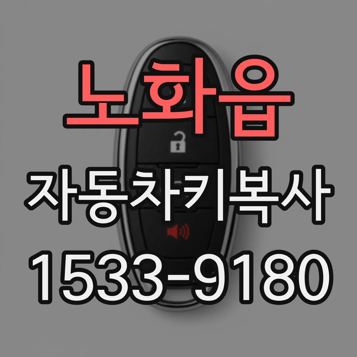 노화읍 자동차키복사