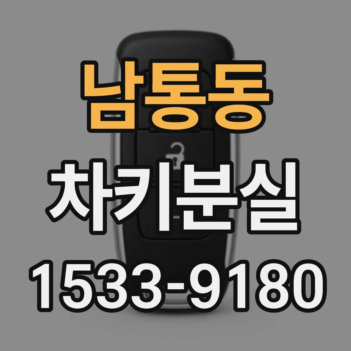 남통동 차키분실