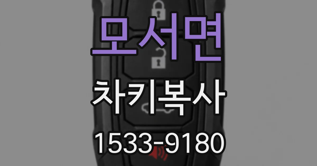모서면 차키복사