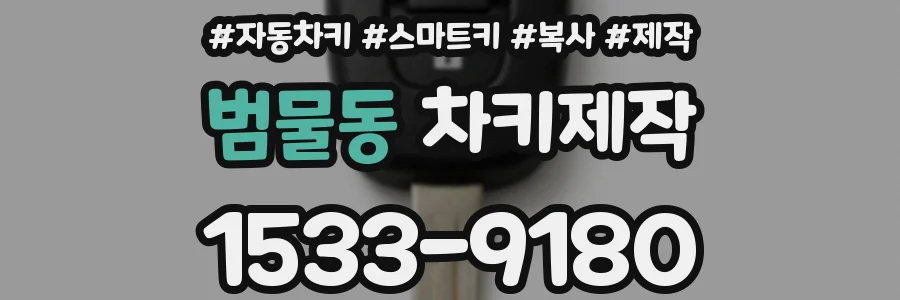 범물동 차키제작