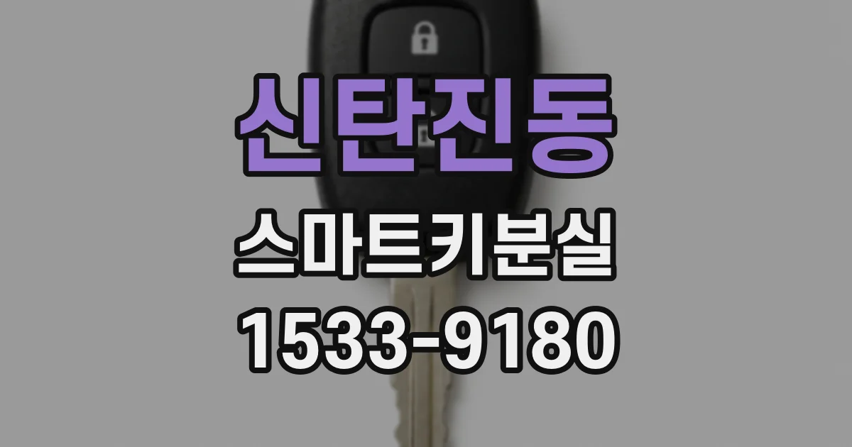 신탄진동 스마트키분실