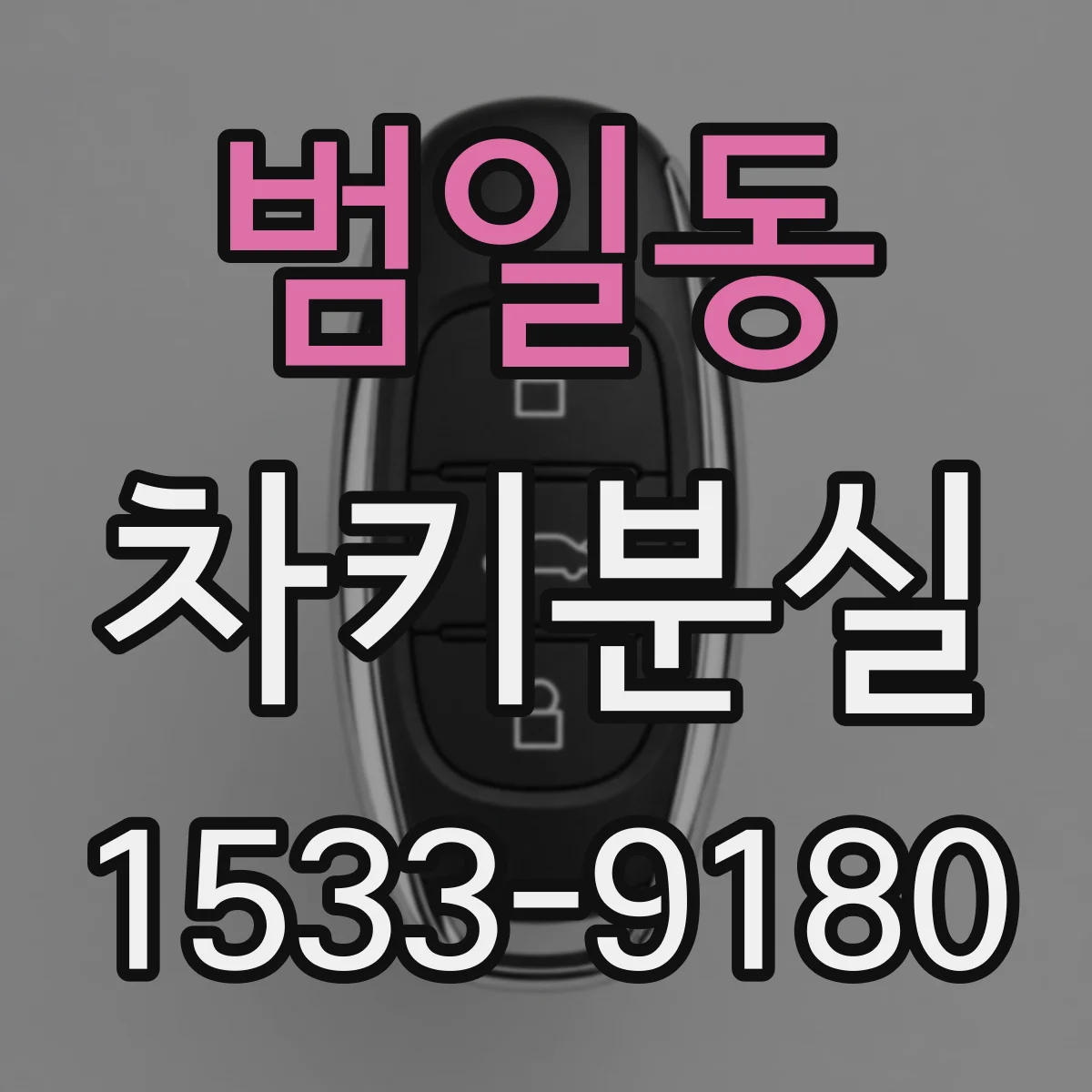 범일동 차키분실