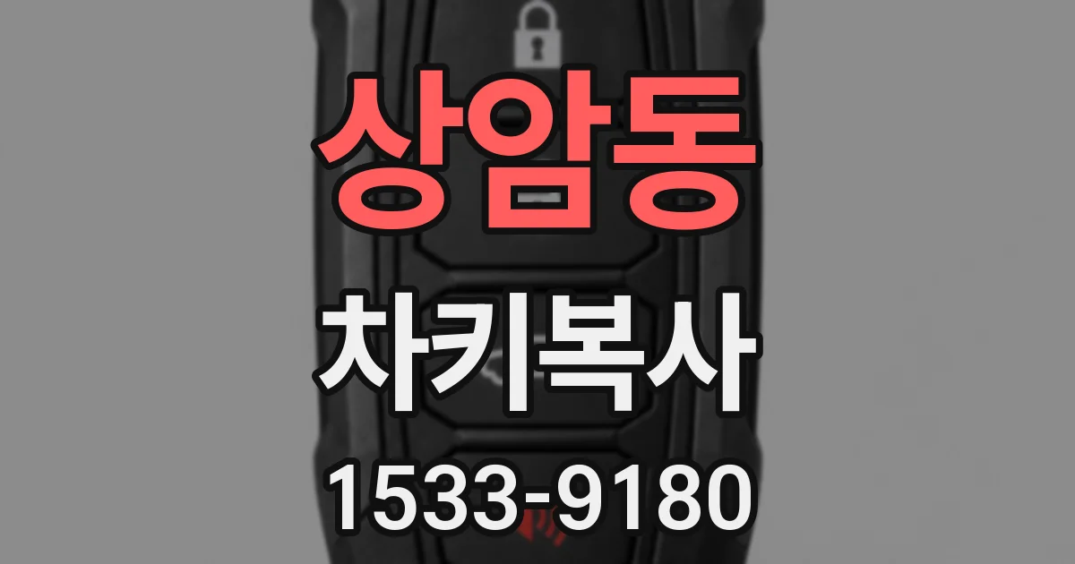 상암동 차키복사