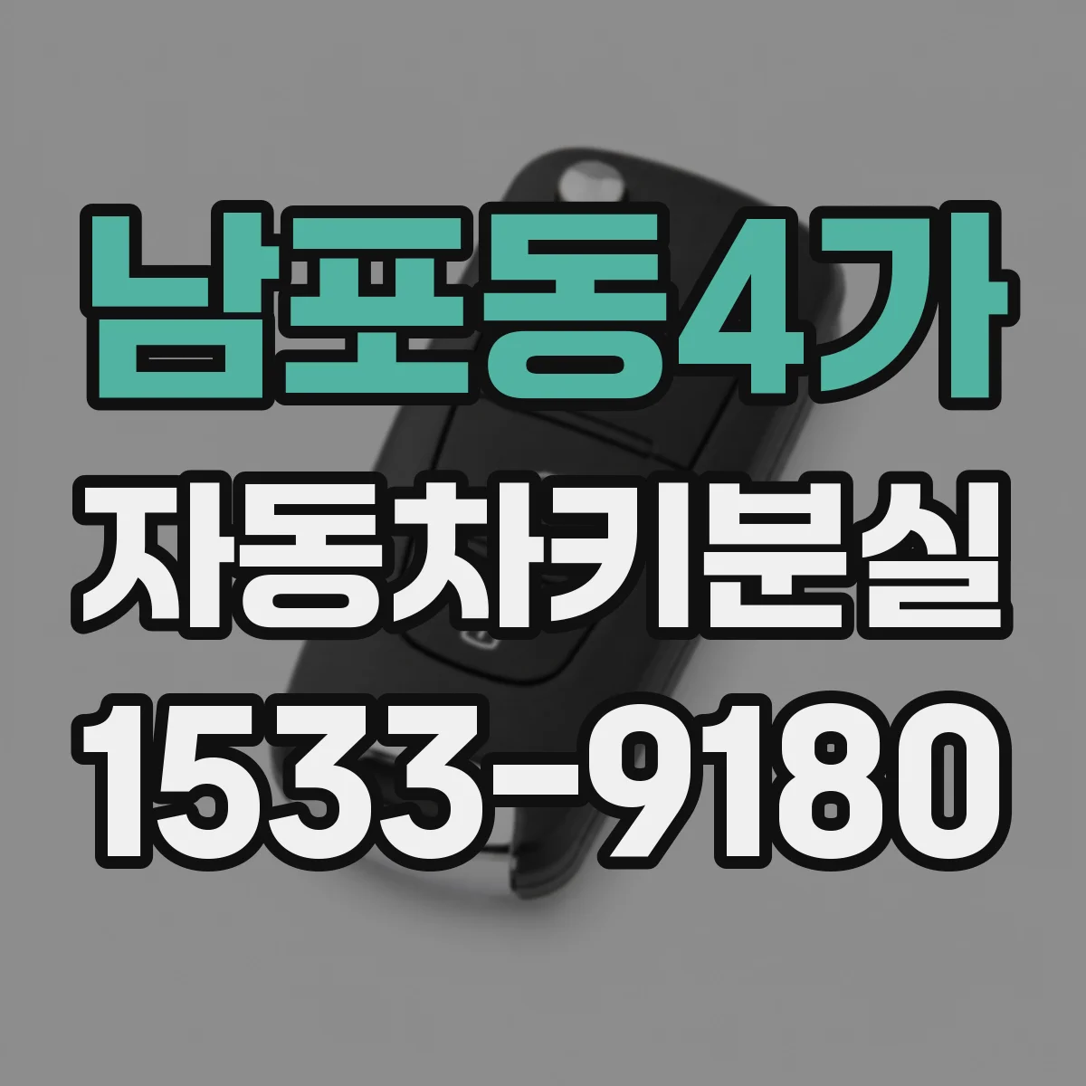 남포동4가 자동차키분실