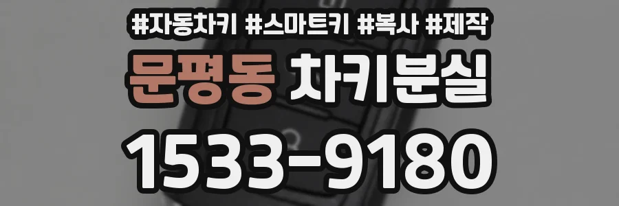 문평동 차키분실