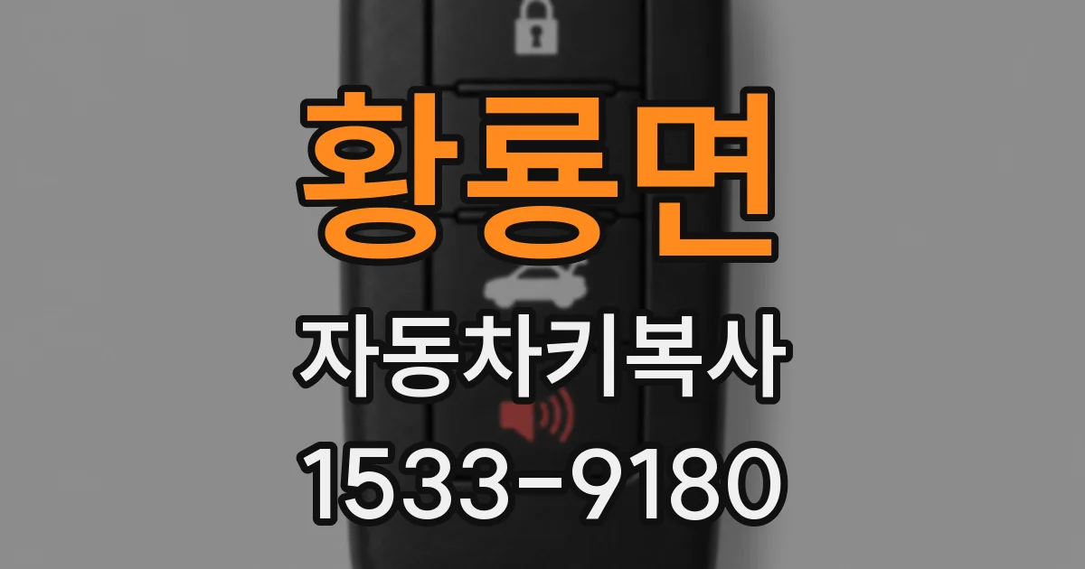 황룡면 자동차키복사