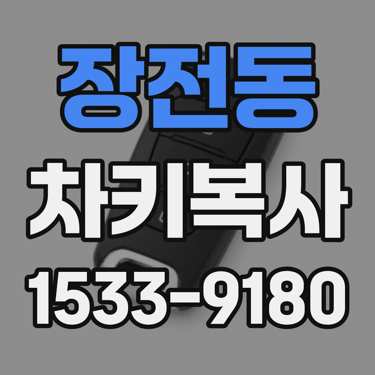 장전동 차키복사