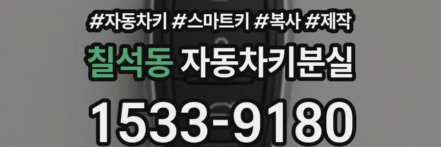 칠석동 자동차키분실
