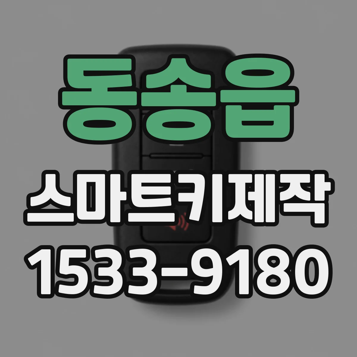 동송읍 스마트키제작