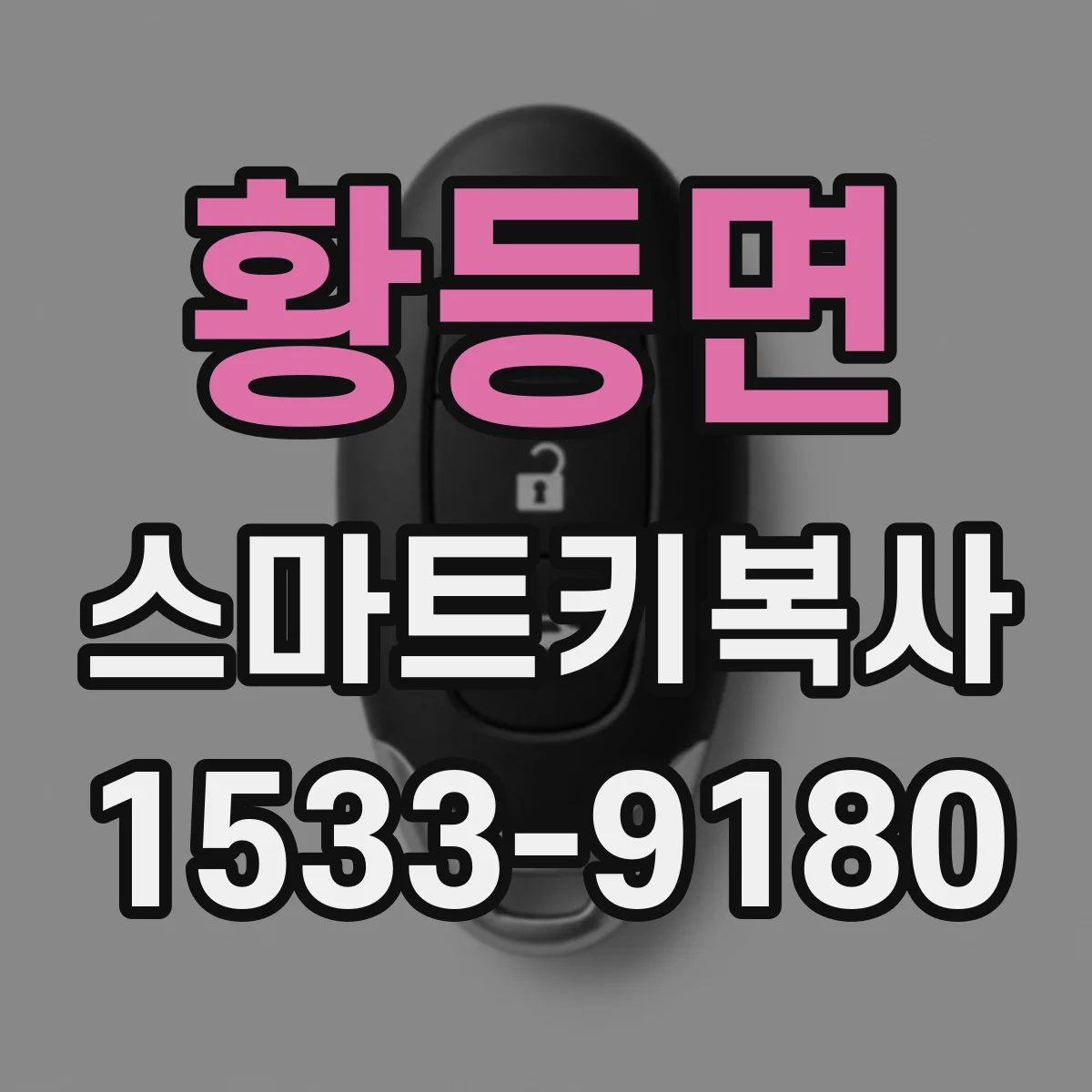 황등면 스마트키복사