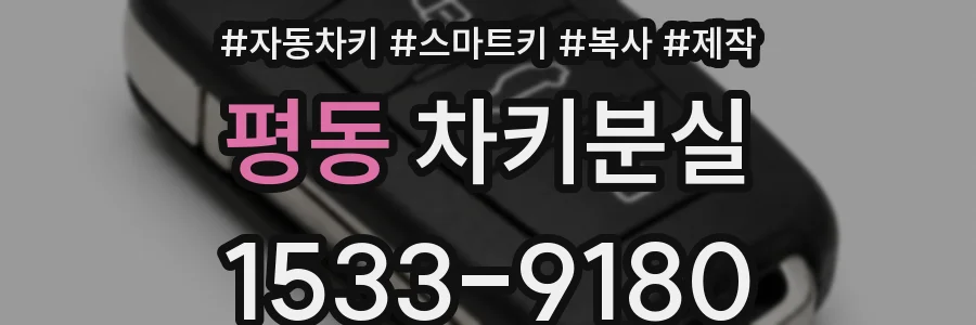평동 차키분실
