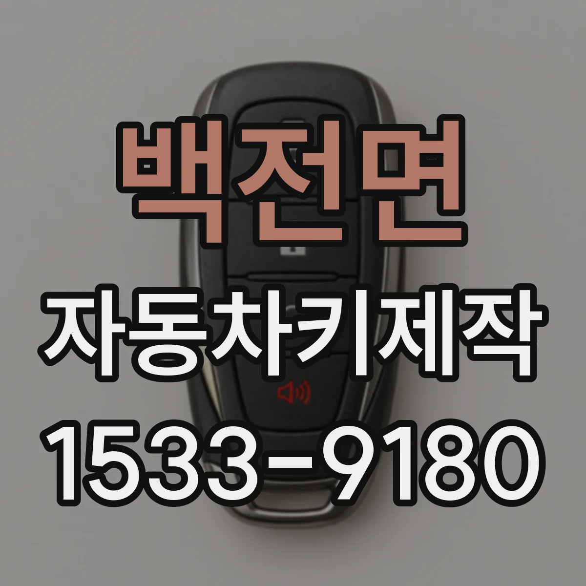 백전면 자동차키제작