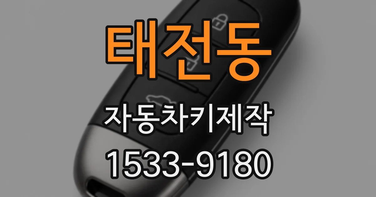 태전동 자동차키제작