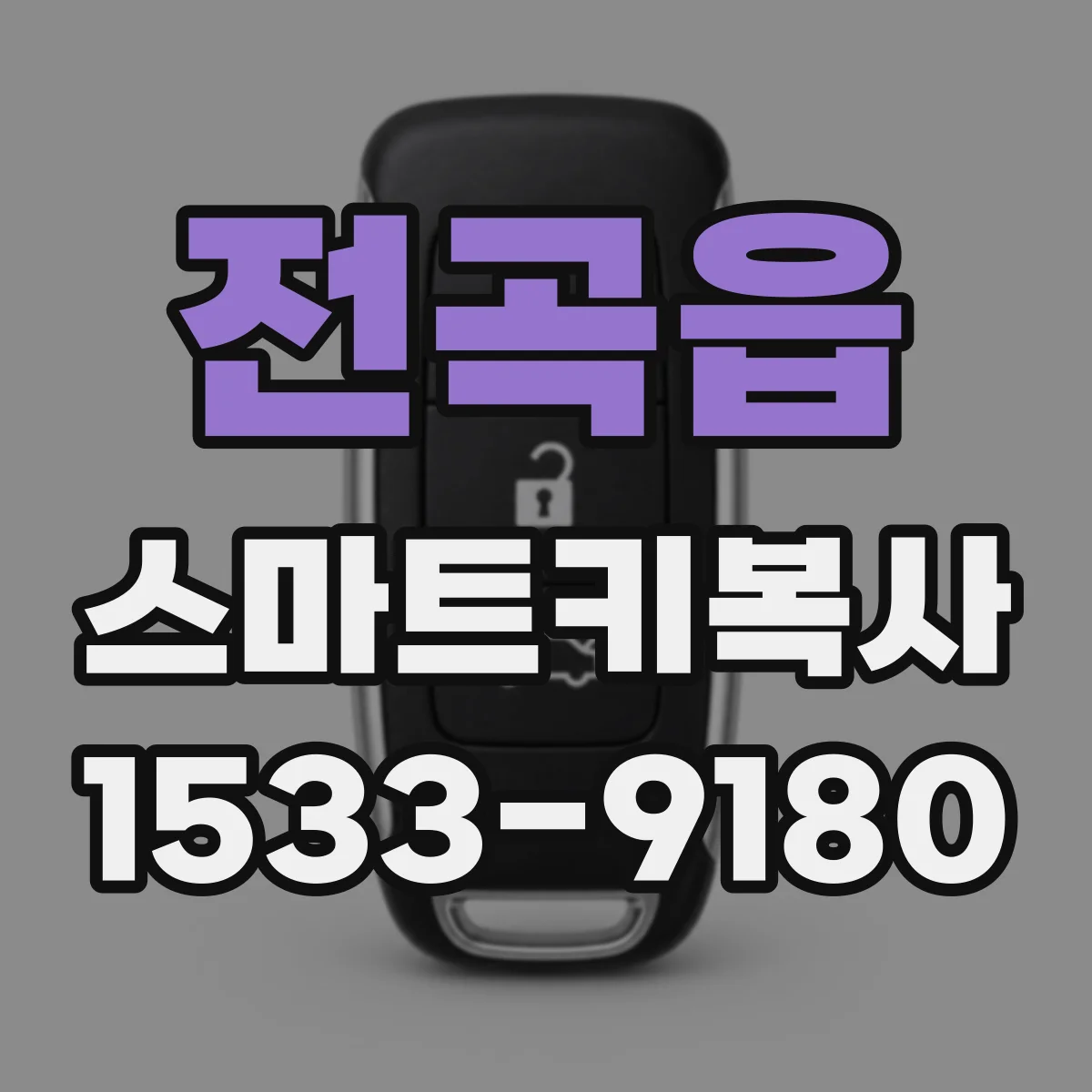 전곡읍 스마트키복사