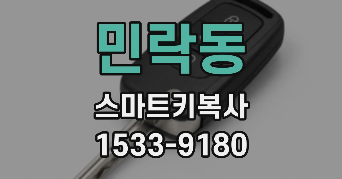민락동 스마트키복사