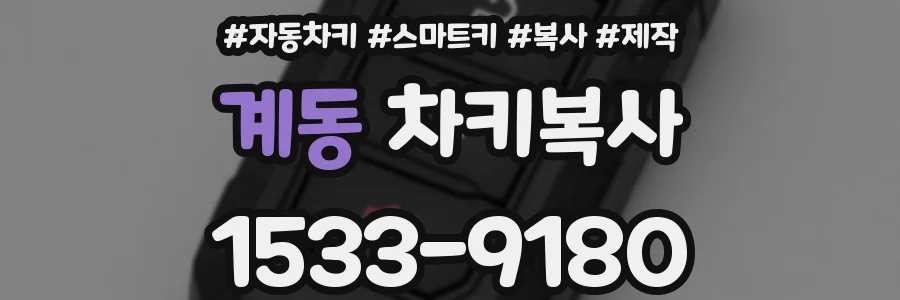 계동 차키복사