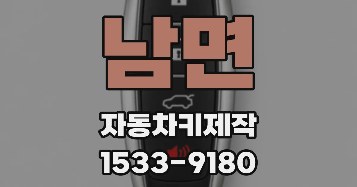 남면 자동차키제작
