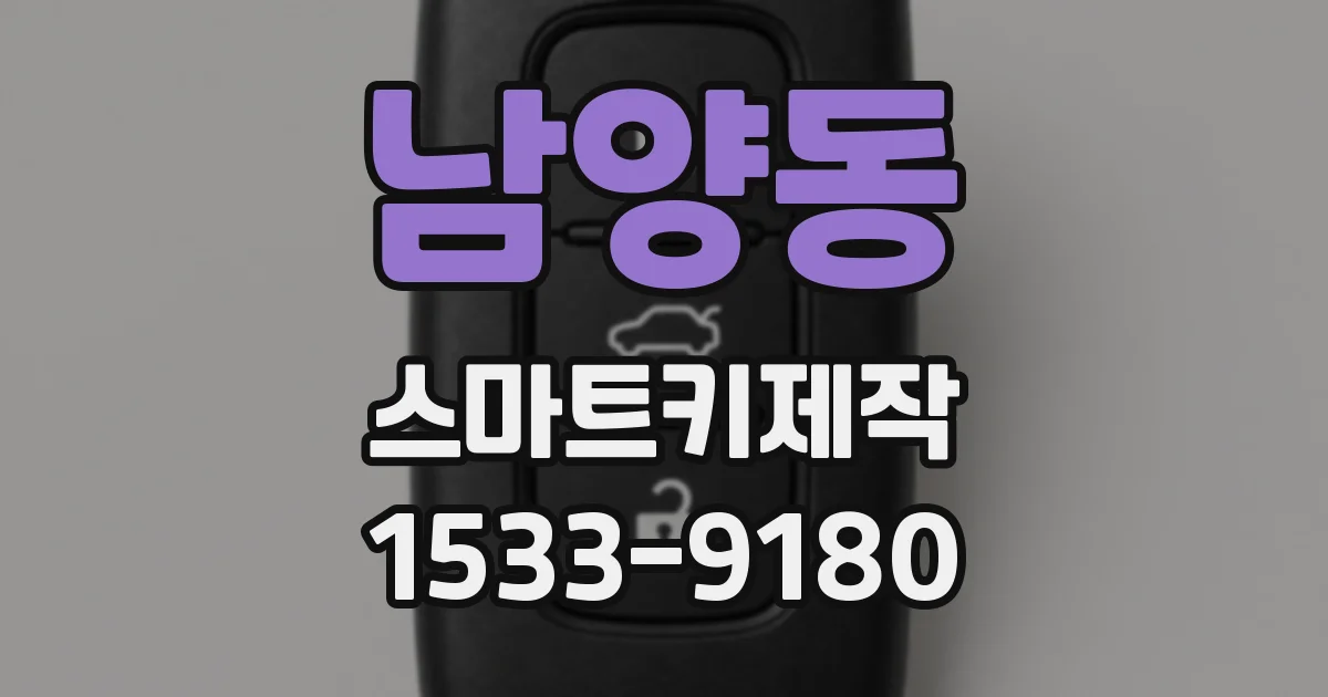 남양동 스마트키제작