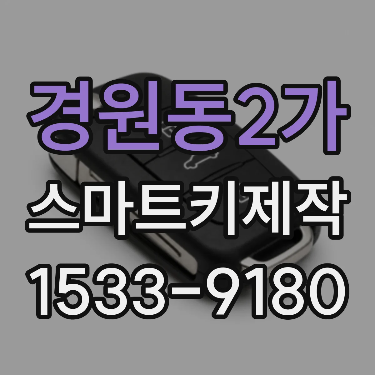 경원동2가 스마트키제작