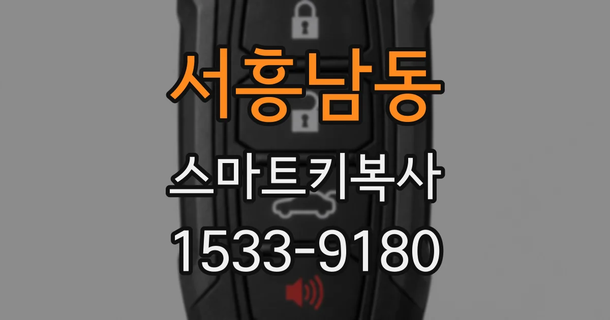 서흥남동 스마트키복사