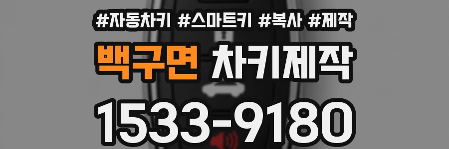 백구면 차키제작