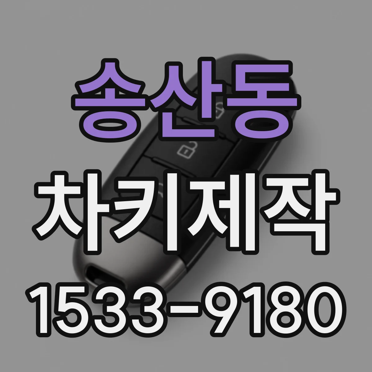 송산동 차키제작