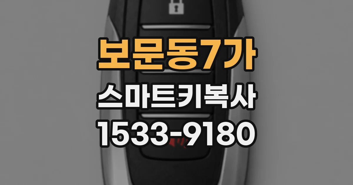 보문동7가 스마트키복사