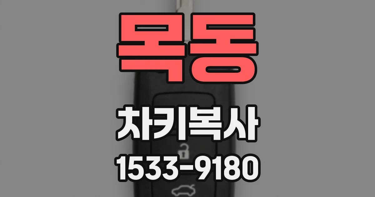 목동 차키복사